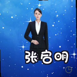 张启明