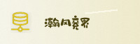 合作伙伴