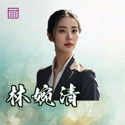 林婉清