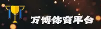 怎么找到万博体育man最新官网？认准WANBOSPORTS安全直达入口。